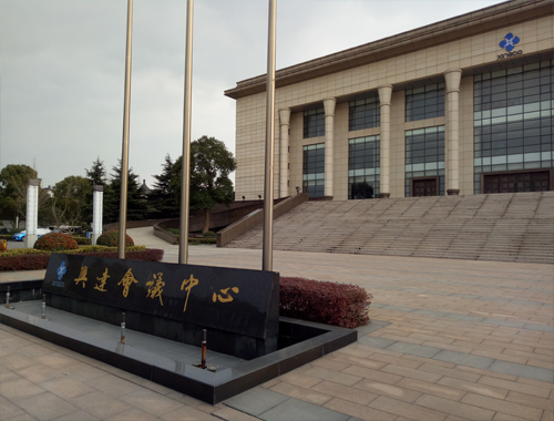 戴南興達鋼簾線會議中心